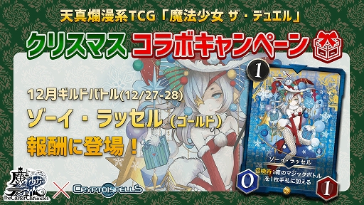 画像ギャラリー No.005のサムネイル画像 / 「クリプトスペルズ」がカードゲーム「魔法少女 ザ・デュエル」とのコラボキャンペーンを実施