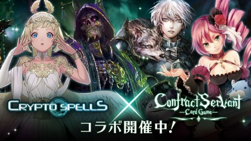 画像ギャラリー No.001のサムネイル画像 / 「クリプトスペルズ」と「コントラクトサーヴァント」がコラボキャンペーンを実施