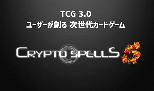 画像ギャラリー No.001のサムネイル画像 / 「クリプトスペルズ」,プレイヤーによるカード発行&売買のβテストを6月25日に開始