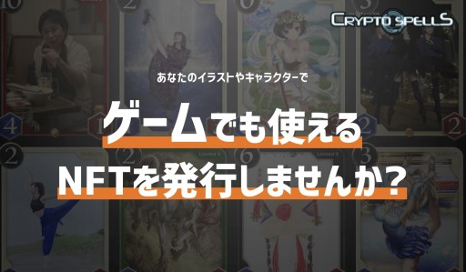 画像ギャラリー No.001のサムネイル画像 / 「クリプトスペルズ」,ゲームで使用できるクリエイター向けNFT発行プログラムを開始