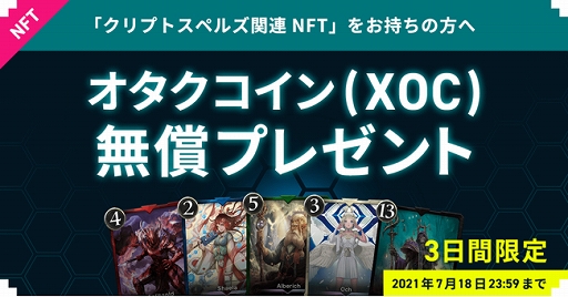 画像ギャラリー No.001のサムネイル画像 / 「クリプトスペルズ」のNFT所有者に向け3日間限定で“オタクコイン(XOC)”を無償配布