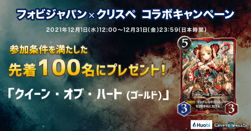 画像ギャラリー No.001のサムネイル画像 / 「クリスペ」,クイーン・オブ・ハート (ゴールド)を先着100人にプレゼントするフォビジャパンとのコラボキャンペーンを開催