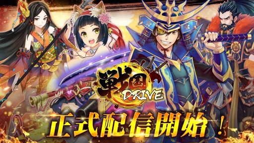 カードバトルrpg 戦国drive の配信がスタート 上杉謙信や武田信玄といった武将たちとともに 戦国の世を駆け抜けよう