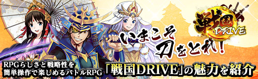 画像ギャラリー No.025のサムネイル画像 / 【PR】いまこそ刀をとれ! RPGらしさと戦略性を簡単操作で楽しめるバトルRPG「戦国DRIVE」の魅力を紹介