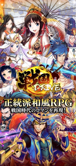 戦国DRIVE