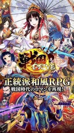 戦国DRIVE