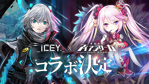 ICEY」が今度は「机动戦队アイアンサーガ