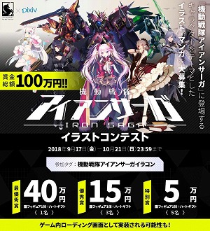 機動戦隊アイアンサーガ イラストコンテストがpixivで開催に