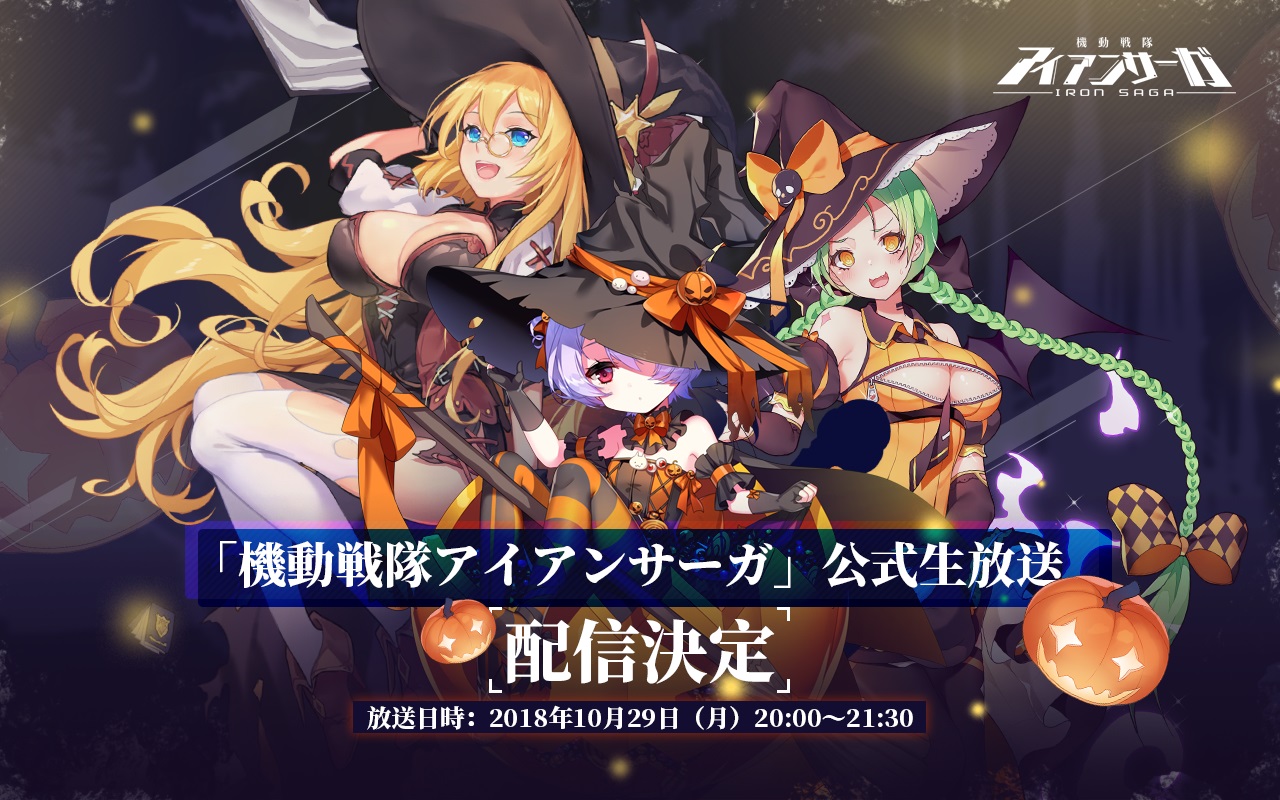 画像集 003 機動戦隊アイアンサーガ 10月29日にハッピーハロウィン生放送を