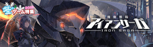 画像ギャラリー No.016のサムネイル画像 / 【PR】“遊び”の要素がてんこ盛り! 美少女パイロット×メカバトルが魅力的な「機動戦隊アイアンサーガ」を紹介