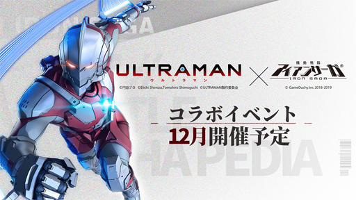 画像ギャラリー No.003のサムネイル画像 / 「機動戦隊アイアンサーガ」,PVアニメが公開中。「ULTRAMAN」とのコラボ情報も