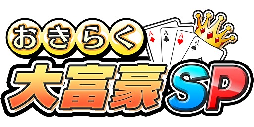 画像ギャラリー No.003のサムネイル画像 / Nintendo Switch向けに「おきらく大富豪SP」が本日配信。8種類のルールを設定可能