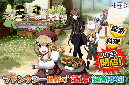 画像ギャラリー No.001のサムネイル画像 / 酒場経営RPG「マレニア国の冒険酒場」,iOS版の事前登録がスタート