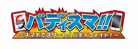 画像ギャラリー No.001のサムネイル画像 / バディファイトの入門用アプリ「バディスマ!!〜スマホでスタート!バディファイト!」が配信スタート