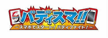 画像ギャラリー No.006のサムネイル画像 / 「バディスマ!!」,リアルカードプレゼントキャンペーン第2弾を実施