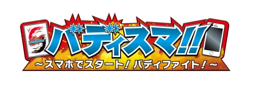 画像ギャラリー No.001のサムネイル画像 / 「バディファイト」体験アプリの「バディスマ!!」が20万ダウンロード突破