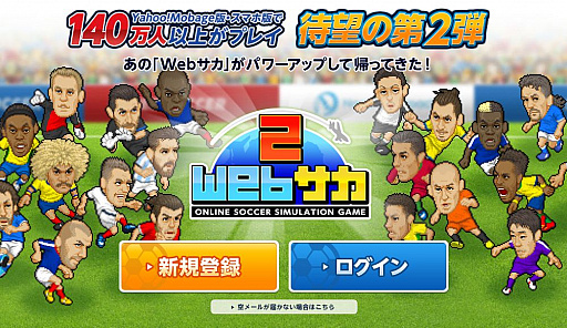 Webサカ2 がサービスイン 新たに完全1人プレイモードなどを採用