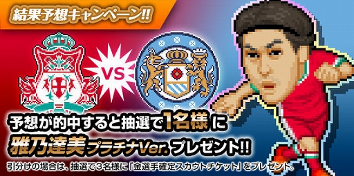Webサカ2 で結果予想キャンペーンが実施中 抽選で1名にプラチナ選手 雅乃達美 を配布 Webサカ2 で結果予想キャンペーンが実施中 抽選で1名にプラチナ選手 雅乃達美 を配布