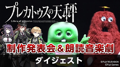 画像ギャラリー No.001のサムネイル画像 / 「プレカトゥスの天秤」,事前登録者数3万人突破。「ガチャピン・ムックのオリジナルグッズ」が抽選で当たる