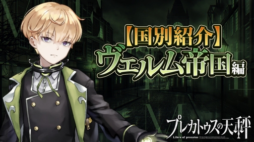 画像ギャラリー No.002のサムネイル画像 / 「プレカトゥスの天秤」の事前登録者数が130万人を突破。国別紹介PV第1弾を公開