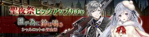 画像ギャラリー No.001のサムネイル画像 / 「プレカトゥスの天秤」,クリスマスイベントに先駆け,連動キャラクターが登場するピックアップガチャを実施