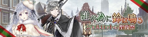 画像ギャラリー No.001のサムネイル画像 / 「プレカトゥスの天秤」,クリスマスイベント「誰が為に鈴は鳴る〜シャルロットの《聖夜祭》〜」が開催