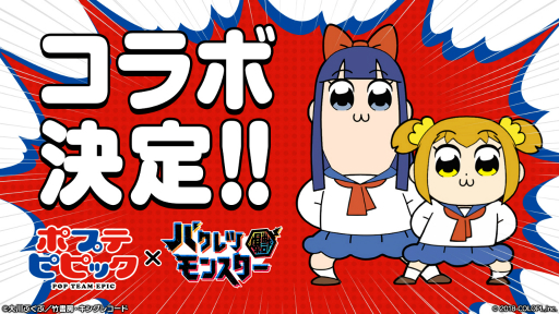 画像ギャラリー No.014のサムネイル画像 / コロプラの新作スマホアプリ「バクレツモンスター」メディア向け発表会をレポート。ポプ子とピピ美の再限度もスゴい