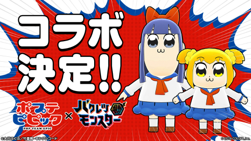 画像ギャラリー No.015のサムネイル画像 / コロプラの新作スマホアプリ「バクレツモンスター」メディア向け発表会をレポート。ポプ子とピピ美の再限度もスゴい