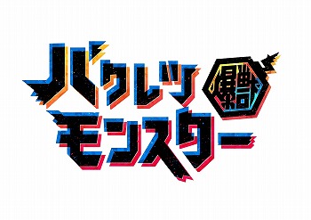画像ギャラリー No.001のサムネイル画像 / 「バクモン」,初の降臨イベントが本日スタート