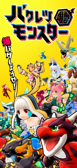 バクレツモンスター