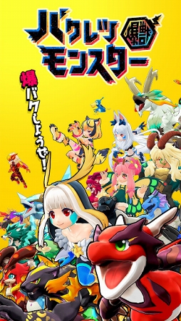 バクレツモンスター