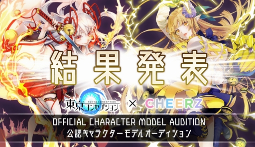 画像ギャラリー No.001のサムネイル画像 / 「東京コンセプション」,公認キャラクターモデルオーディションの結果を公開
