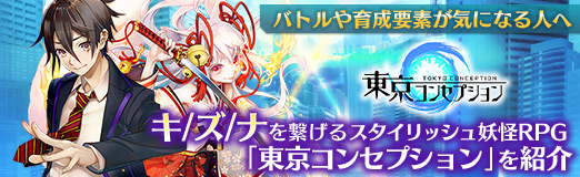 画像ギャラリー No.027のサムネイル画像 / 【PR】キ/ズ/ナを繋げるスタイリッシュ妖怪RPG「東京コンセプション」を紹介。バトルや育成要素が気になる人へ