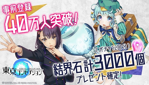 画像ギャラリー No.001のサムネイル画像 / 「東京コンセプション」,事前登録者数40万人突破&追加特典が決定