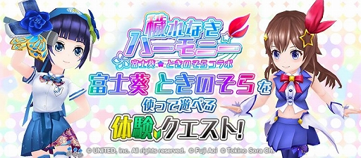 画像ギャラリー No.003のサムネイル画像 / 「東京コンセプション」,「富士葵」&「ときのそら」コラボイベントが開催