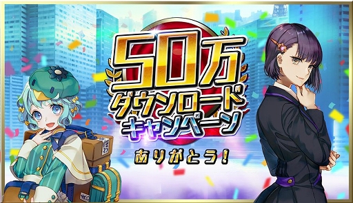 画像ギャラリー No.001のサムネイル画像 / 「東京コンセプション」,50万ダウンロード突破記念キャンペーンが開催