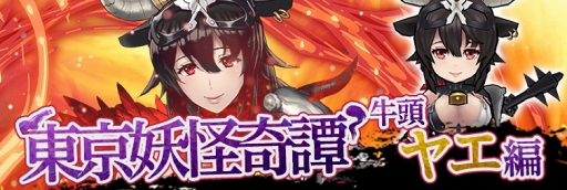 画像ギャラリー No.005のサムネイル画像 / 「東京コンセプション」,「百鬼夜行-地獄の門番-」が開催。新たな妖怪ユニットも登場