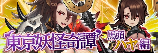 画像ギャラリー No.006のサムネイル画像 / 「東京コンセプション」,「百鬼夜行-地獄の門番-」が開催。新たな妖怪ユニットも登場