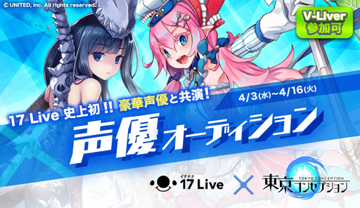 東京コンセプション 声優オーディションを 17 Live にて開催