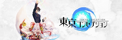 画像ギャラリー No.002のサムネイル画像 / 「東京コンセプション」の運営移管が発表に。10月1日よりスパークが担当