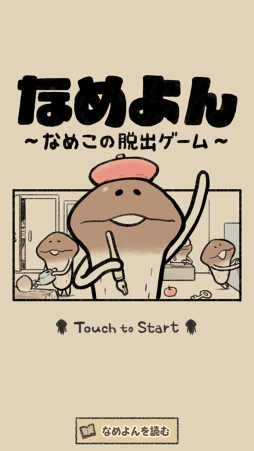 画像ギャラリー No.002のサムネイル画像 / カジュアル脱出ゲーム「なめよん 〜なめこの脱出ゲーム〜」が本日リリース