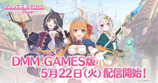 アプリ版とデータ連携可能なdmm Games版 プリンセスコネクト Re Dive がサービス開始 事前登録キャンペーン報酬のジュエル1500個も配布中