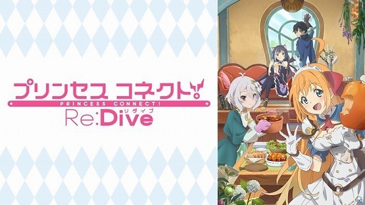 画像ギャラリー No.002のサムネイル画像 / アニメ「プリンセスコネクト!Re:Dive」,スペシャル特番がAbemaTVで6月29日に独占放送