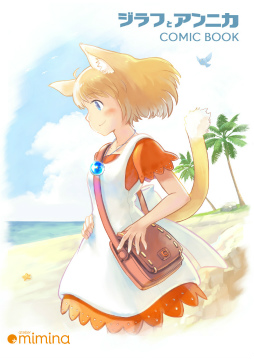 画像ギャラリー No.006のサムネイル画像 / 「ジラフとアンニカ」,Steam版発売2周年記念のアートブック&コミックブックを発売。記念セールも実施