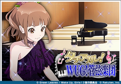 画像ギャラリー No.001のサムネイル画像 / 「Wake Up, Girls! 新星の天使」でイベント「タチアガレ! WUG!管弦楽団」が本日開幕