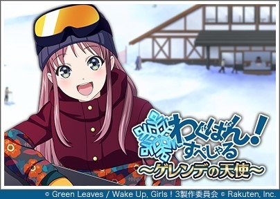 画像ギャラリー No.001のサムネイル画像 / 「Wake Up, Girls! 新星の天使」,イベント「わぐばん!すぺしゃる〜ゲレンデの天使〜」が1月25日より開催