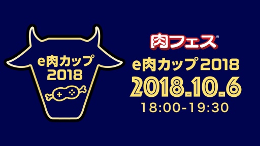 画像ギャラリー No.001のサムネイル画像 / 「ウイイレ 2019」の対戦イベント「e肉カップ2018」が10月6日に開催