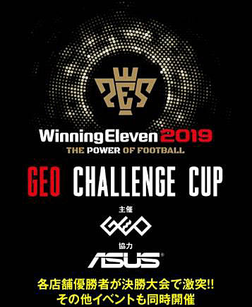 画像ギャラリー No.001のサムネイル画像 / ゲオ主催の「Winning Eleven 2019 GEO CHALLENGE CUP 決勝大会」,詳細決定