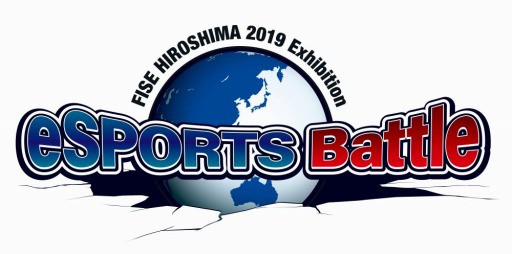 画像ギャラリー No.005のサムネイル画像 / 国際大会「FISE HIROSHIMA 2019 Exhibition eSPORTS Battle」が4月20日,21日に開催