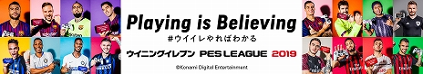 画像ギャラリー No.003のサムネイル画像 / 「ウイニングイレブン 2019」,現役スター選手が手に入る「Playing is Believing(ウイイレやればわかる)キャンペーン」が開催&トレイラーが公開